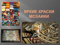 Яркие краски мозаики