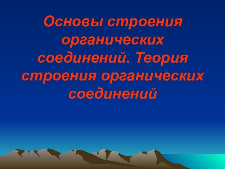 Основы строения органических соединений. Теория строения органических соединений