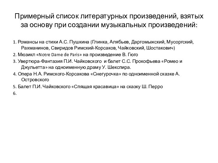 Примерный список литературных произведений, взятых за основу при создании музыкальных произведений:1. Романсы