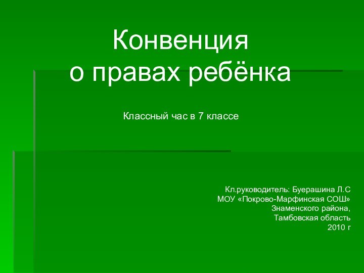 Конвенция о правах ребёнкаКлассный час в 7 классеКл.руководитель: Буерашина Л.СМОУ «Покрово-Марфинская