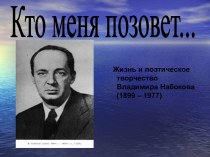 Жизнь и творчество Владимира Набокова