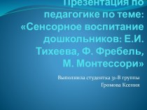 Презентация по педагогике по теме: Сенсорное воспитание дошкольников: Е.И. Тихеева, Ф. Фребель, М. Монтессори