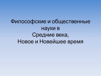 Философские и общественные науки в Средние века, Новое и Новейшее время