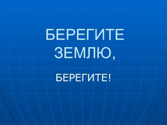 Берегите Землю