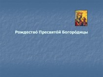 Рождество Пресвятой Богородицы