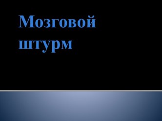 Мозговой штурм