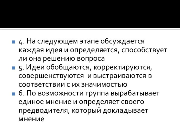 4. На следующем этапе обсуждается каждая идея и определяется, способствует ли она