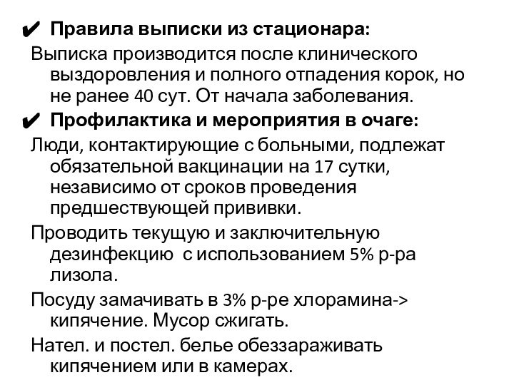 Правила выписки из стационара:Выписка производится после клинического выздоровления и полного отпадения корок,