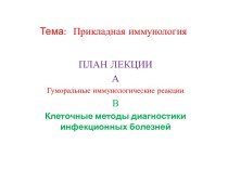 Тема:Прикладная иммунология