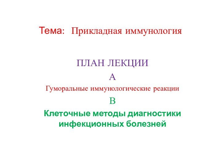 Тема: Прикладная иммунология ПЛАН ЛЕКЦИИАГуморальные иммунологические реакцииВКлеточные методы диагностики инфекционных болезней