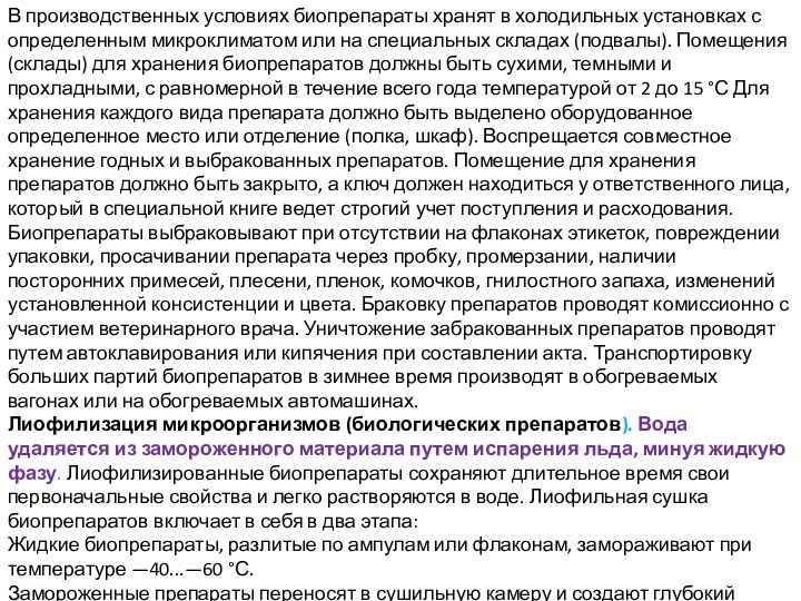 В производственных условиях биопрепараты хранят в холодильных установках с определенным микроклиматом или