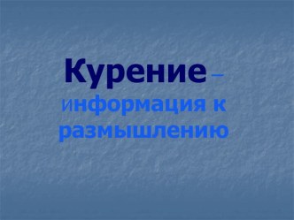 Курение – информация к размышлению