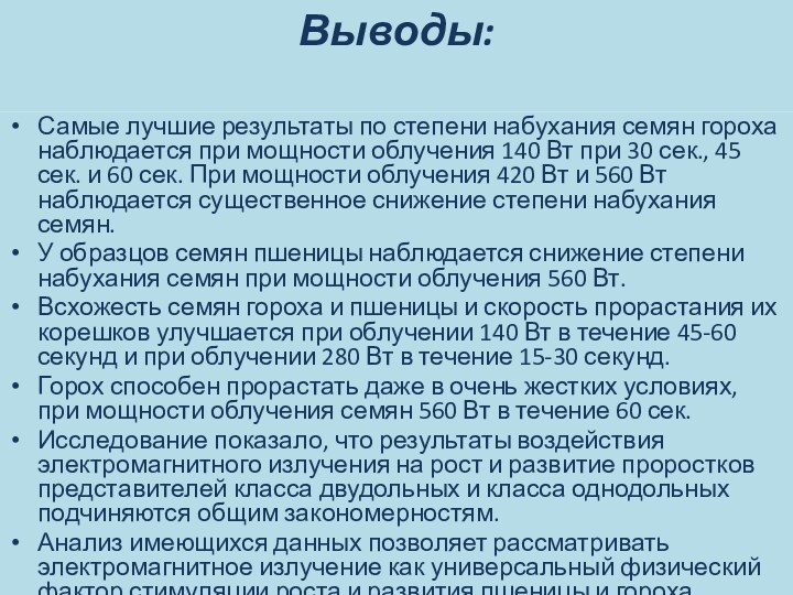 Выводы: Самые лучшие результаты по степени набухания семян гороха наблюдается при мощности