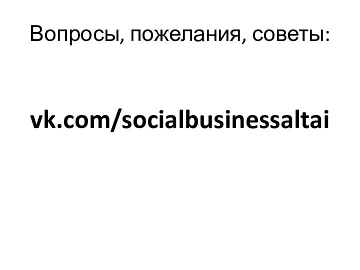 Вопросы, пожелания, советы:vk.com/socialbusinessaltai