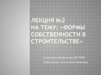 Лекция №2 на тему: Формы собственности в строительстве