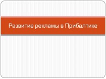 Развитие рекламы в Прибалтике