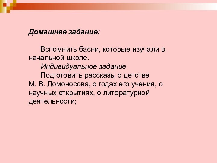 Домашнее задание:       Вспомнить басни, которые изучали в начальной школе.       Индивидуальное задание       Подготовить