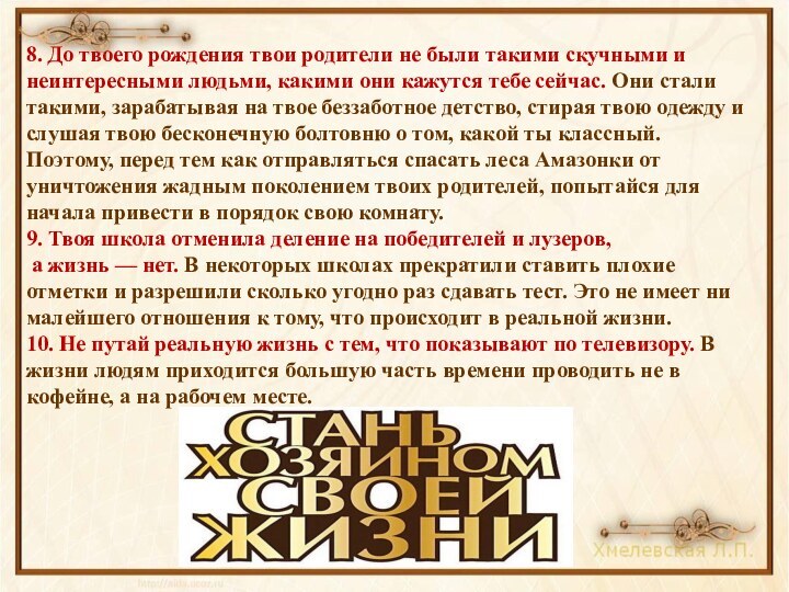 8. До твоего рождения твои родители не были такими скучными и неинтересными