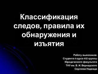 Классификация следов, правила их обнаружения и изъятия