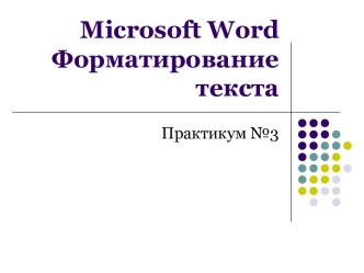 Microsoft word: Форматирование текста