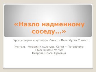 Назло надменному соседу…