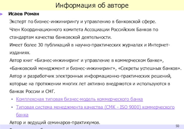 Информация об автореИсаев РоманЭксперт по бизнес-инжинирингу и управлению в банковской сфере.Член Координационного