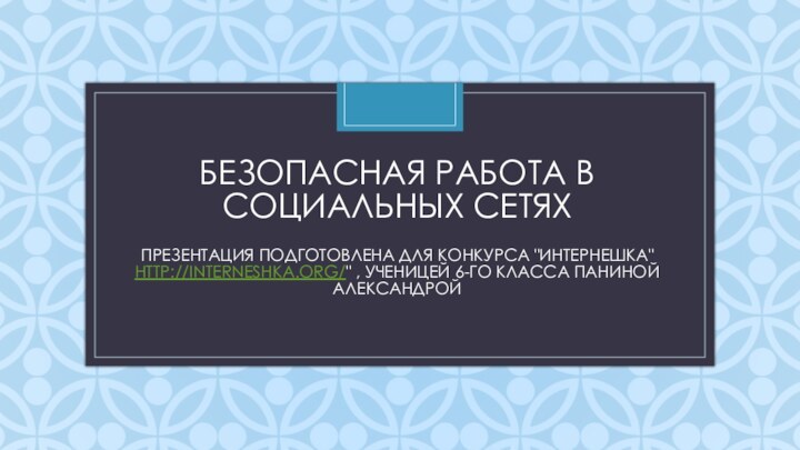 Безопасная работа в социальных СЕТЯХ  Презентация подготовлена для конкурса 