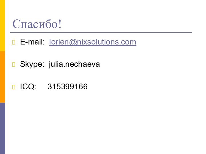 Спасибо!E-mail: lorien@nixsolutions.comSkype: julia.nechaevaICQ:   315399166