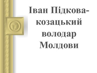 Іван Підкова-козацький володар Молдови