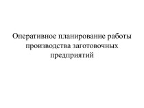 Оперативное планирование работы производства заготовочных предприятий