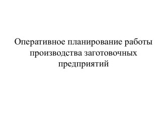 Оперативное планирование работы производства заготовочных предприятий