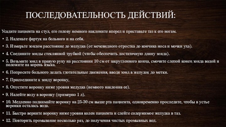 ПОСЛЕДОВАТЕЛЬНОСТЬ ДЕЙСТВИЙ: Усадите пациента на стул, его голову немного наклоните вперед и