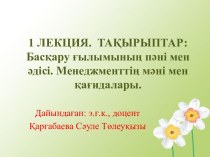 1 ЛЕКЦИЯ.  ТАҚЫРЫПТАР: Басқару ғылымының пәні мен әдісі. Менеджменттің мәні мен қағидалары.