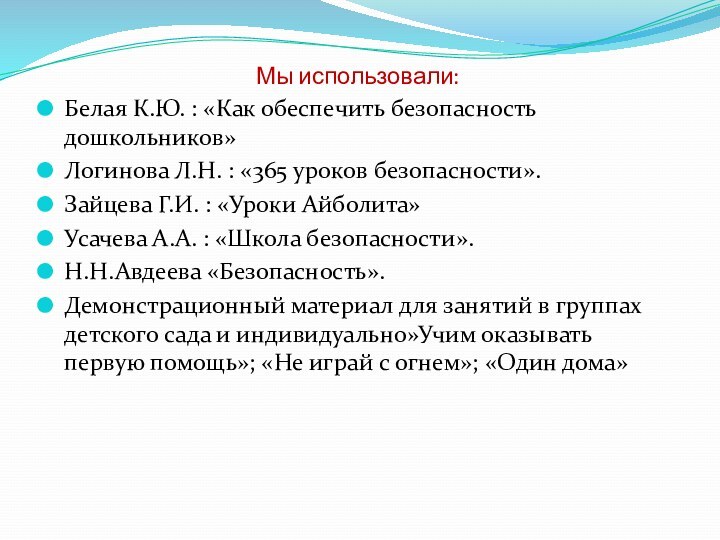 Мы использовали:Белая К.Ю. : «Как обеспечить безопасность дошкольников»Логинова Л.Н. : «365 уроков