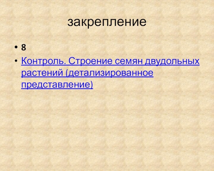 закрепление8Контроль. Строение семян двудольных растений (детализированное представление)