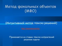 Метод фокальных объектов (МФО)