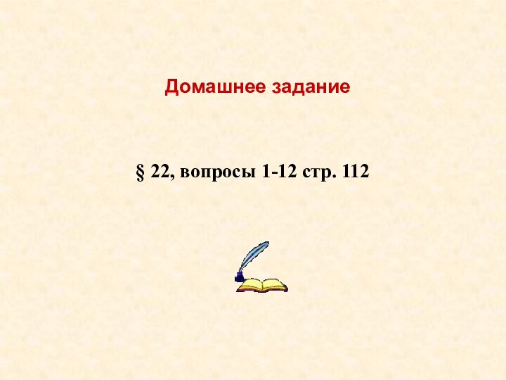 Домашнее задание§ 22, вопросы 1-12 стр. 112