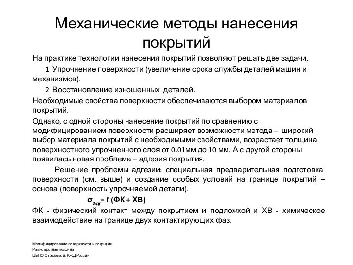 Механические методы нанесения покрытийНа практике технологии нанесения покрытий позволяют решать две задачи.