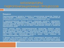 Катализаторы гидрогенизационных процессов