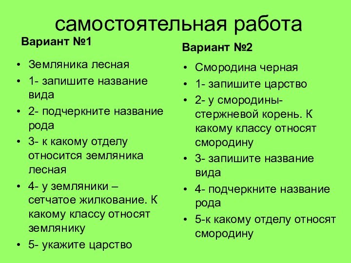 самостоятельная работаВариант №1Земляника лесная1- запишите название вида2- подчеркните название рода3- к