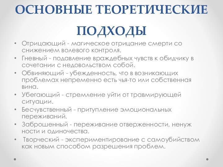 ОСНОВНЫЕ ТЕОРЕТИЧЕСКИЕ ПОДХОДЫ Отрица­ющий - магическое отрицание смерти со снижением волевого контроля.