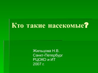 Кто такие насекомые?