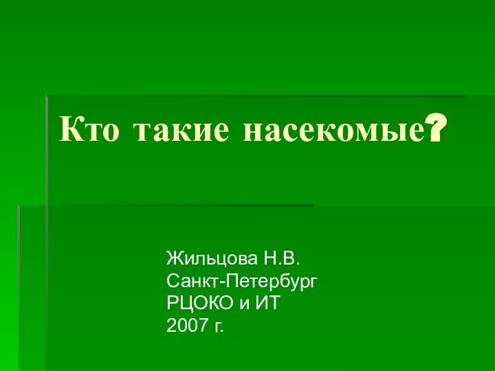 Кто такие насекомые?Жильцова Н.В.Санкт-ПетербургРЦОКО и ИТ2007 г.