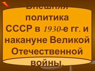 Внешняя политика СССР в 1930-е гг. и накануне Великой Отечественной войны