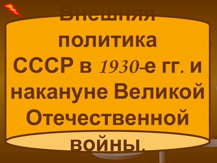 Внешняя политика СССР в 1930-е гг. и накануне Великой Отечественной войны.