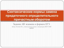 Синтаксические нормы: замена придаточного определительного причастным оборотом