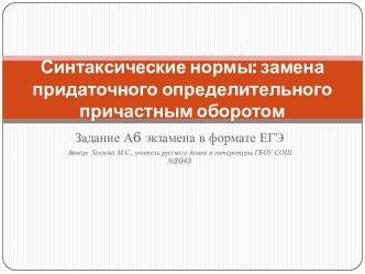 Синтаксические нормы: замена придаточного определительного причастным оборотом