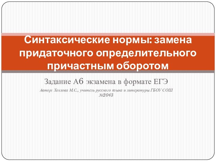 Задание А6 экзамена в формате ЕГЭАвтор: Хохлова М.С., учитель русского языка и