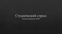 Студенческий стресс