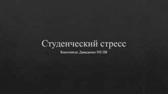 Студенческий стресс